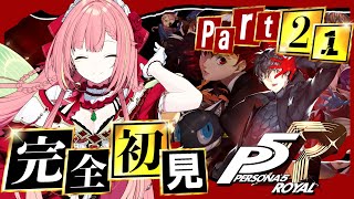 #21【ペルソナ5 ザ・ロイヤル】ペルソナシリーズ完全初見！9/4~【ひなの羽衣/VTuber】
