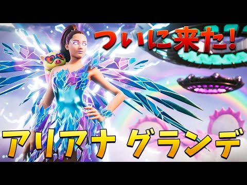 【フォートナイト】神コラボでアリアナグランデが登場!! (新イベントも!?)