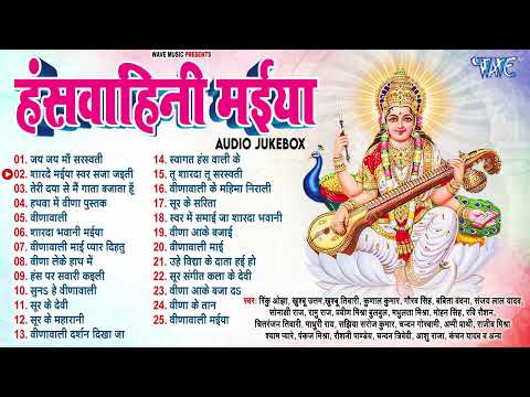 सरस्वती माता भजन - भोजपुरी भक्ति गीत - मनमोहक भजन - Sasrswati Mata Bhajan - Nonstop Bhakti Song 2025