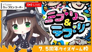 【 クゥ・フラン・ゾーパー活動7.5周年 】ジェスチャークイズを当てるWiiの奇クイズゲー『ミブリー＆テブリー』をやる【㋗㋒】