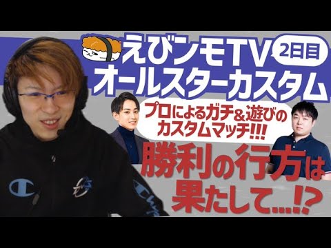 【LJLプロ集結】えびンモTVオールスターカスタム2日目【特別ゲスト らいじん しゃるる】