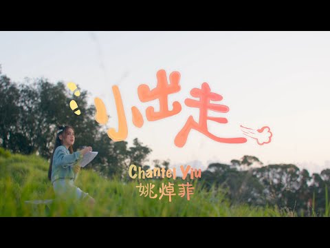 Chantel 姚焯菲 - &nbsp;小出走 Official Music Video