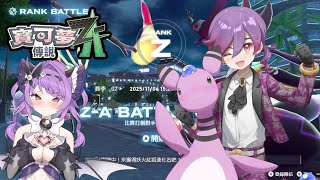 【寶可夢傳說 Z-A】part16.有問題都可以問，有要幫任務都可以幫！身為寶可夢廚的哈魯雅，寶可夢ZA第二季爬RankA之路開跑！【哈魯雅
