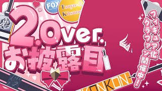 【新衣装お披露目/記念】2.0ver.公開💓高評価100で〇〇モデルもお披露目っ♡メノラ記念日じゃ！【 #Vtuber ／ #花代乃メノラ 