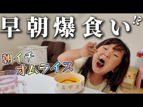 【検証】寝起きでオムライス!と懇願してきた爆食い娘は食べ切れる?!