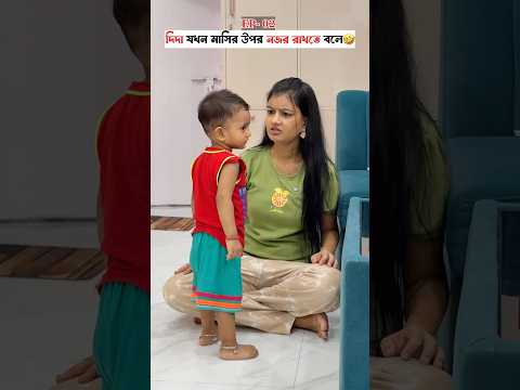 দিদা যখন মাসির উপর নজর রাখতে বলে🤣 EP-02