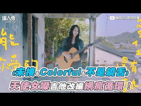 【《未接&Colorful&不是饒舌》 天使女嗓吉他改編網瘋循環！】｜@琳誼 01