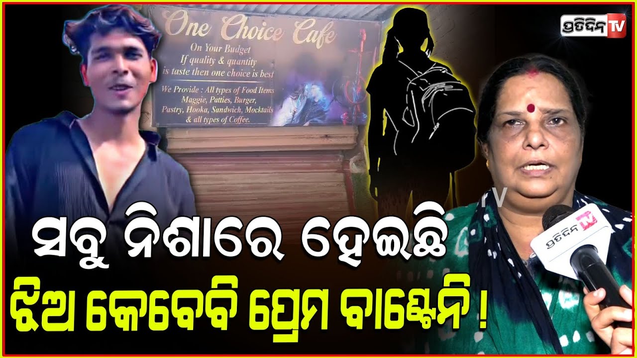 ଝିଅ କେବେବି ନିଜ ପ୍ରେମ ବାଣ୍ଟେନି, ସବୁ ନିଶାରେ ହେଇଛି! Cuttack gang R*pe case, loyality in relationship.