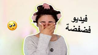 فيديو فضفضة و مكياج ثقيل ! حكيت كلشي بقلبي 🥺