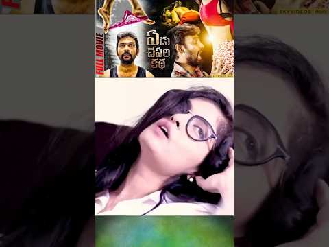అక్కడ పూసుకుంటే మండుతుంది #YeduChepalaKatha #bhanusri  #meghanachowdary  #abhishek