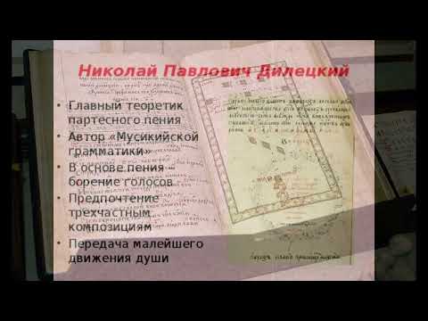 Н. Дилецкий. Выпуск 6. Тебе поем