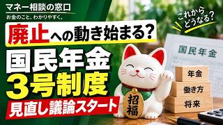 【社会保険】廃止への動き始まる？国民年金３号制度見直し議論スタート