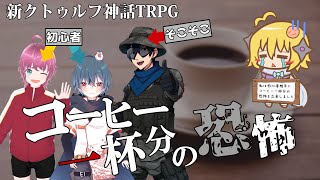【新クトゥルフ神話TRPG(7版)】コーヒー一杯分の恐怖【Vtuber配信】