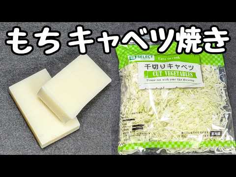 米節約！【餅キャベツ焼き】米が無くても子供がお腹いっぱいになったと満足してくれた😭