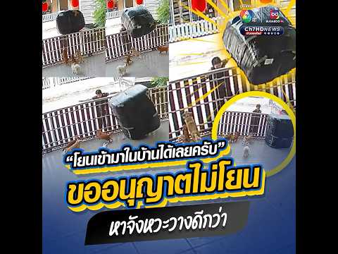 "โยนพัสดุเข้ามาในบ้านผมได้เลยครับ" ขออนุญาตไม่โยน หาจังหวะวางดีกว่า #ข่าวออนไลน์7HD