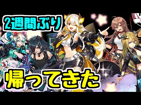 【ただいま】2週間ぶりのパズドラ【生放送】