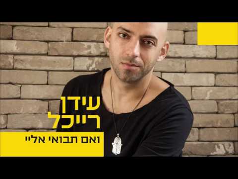 עידן רייכל