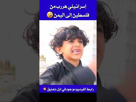 شاهد إسرائيلي هررب من فلس🇵🇸طين إلى اليمن شاهد ماذا حدث 🤣🔥 || #Shorts