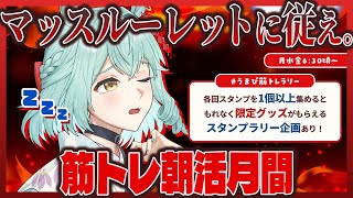 【朝活/#うまぴ筋トレラリー】応募は配信中限定！マッスルーレットに従え！筋トレ朝活1日目【未確認動物うまぴ】