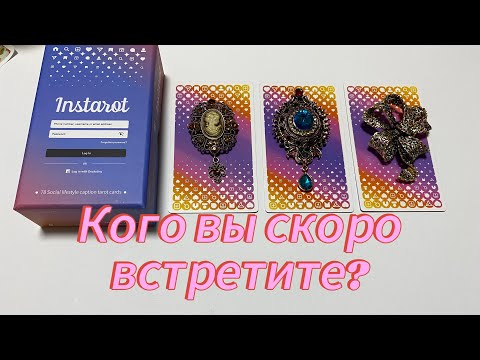 КОГО ВЫ СКОРО ВСТРЕТИТЕ НА ЖИЗНЕННОМ ПУТИ? гадание на Instarot