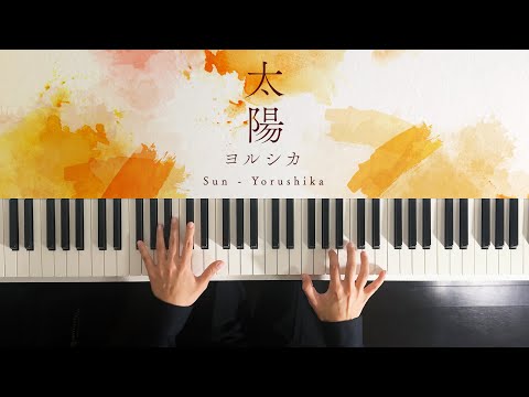 太陽 - ヨルシカ (Piano Cover) Sun - Yorushika / 深根