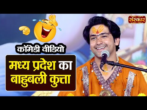 मध्य प्रदेश का बाहुबली कुत्ता ~ बागेश्वर धाम सरकार | Comedy Video | Sanskar TV