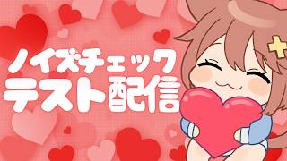 テスト配信ノイズ聞こえるかチェック手伝って♡Test stream, noise check in progress