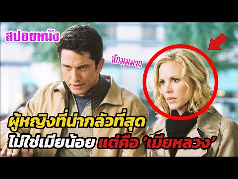 EP609 ผู้หญิงที่น่ากลัวที่สุด ไม่ใช่เมียน้อย แต่คือ 'เมียหลวง' | สปอยหนัง | เล่าหนัง สตูดิโอ