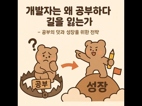 개발자는 왜 공부하다 길을 잃는가 – 공부의 덫과 성장을 위한 전략