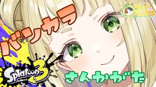 【#ゆずれらいぶ】フェスおつかれさまでした！バンカラやるぞぉ！スプラトゥーン3 参加型 #スプラトゥーン3 #splatoon3 【2025