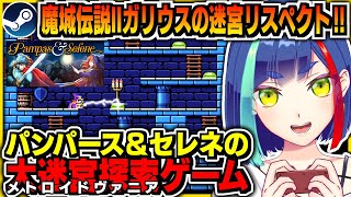 【#メトロイドヴァニア】魔城伝説Ⅱガリウスの迷宮リスペクトのインディーゲームを遊ぶ｜パンパース&セレネ The Maze of Demons