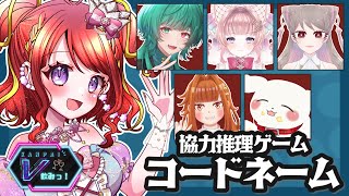 【 ゲームコラボ】酒カスたちによるコードネーム🔍【#vtuber／#逢瀬夢々 】