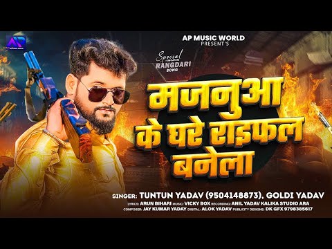 #Audio | मजनुआ के घरे राइफल बनेला | #Tuntun Yadav & #Goldi Yadav। Majnua Ke Ghare Raifal Banela