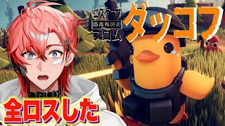 【エスケープ フロム ダッコフ】全ロスから工場区画へ潜入！＃3【にじさんじ / 赤城ウェン】