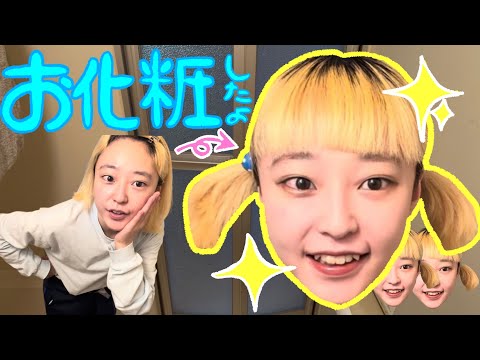 【メイク動画】ピカリーン