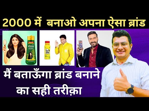 Ghar Se Banao Apna Brand | 2 हज़ार से भी ब्रांड बन सकता है | Best Business | Small Startup Idea 💡