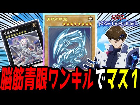 ホビーの動画サムネイル - 【遊戯王MD】M∀LICEってさ、ワンキルしやすそうじゃね？？？脳筋ブルーアイズでランクマ！【遊戯王マスターデュエル】