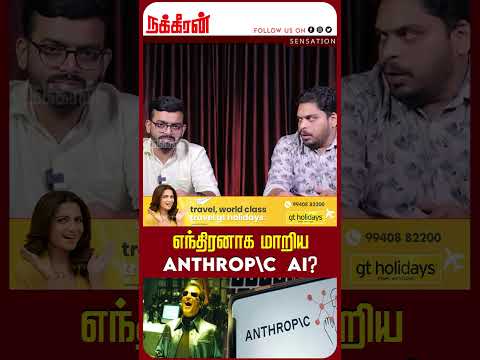 எந்திரனாக மாறிய ANTHROP\C  AI? | SENSATION | வினோத செய்தி