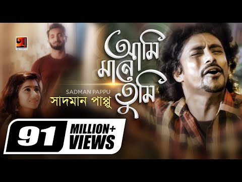Ami Mane Tumi | আমি মানে তুমি | Sadman Pappu | Bangla New Song | Official Music Video