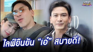 “ป๋อ” ฟาดคนปล่อยเฟกนิวส์ “เอ๋” เสียชีวิต ยันยังสบายดี | ประเด็นร้อน 2025