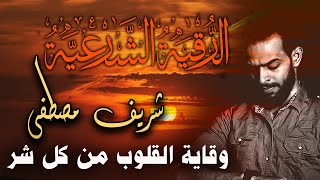 الرقية الشرعية الكاملة بصوت شريف مصطفى للوقاية من الشر بأنواعه