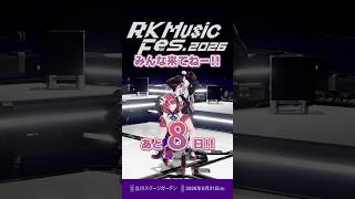 #RKMFes_2026 まであと8日をMEDA・LEWNEがお知らせします！【RK Music/MEDA/LEWNE】