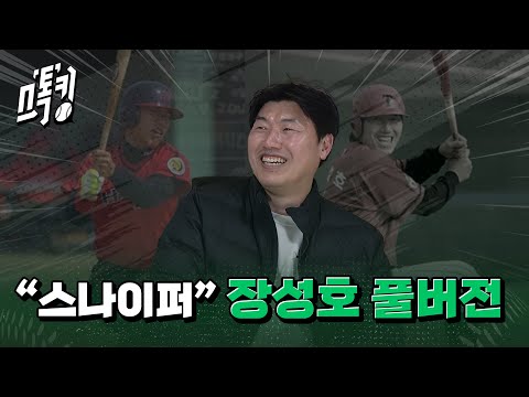 스톡킹 야구부 EP.103 '풀버전' (장성호 편)