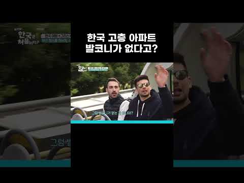 한국의 고층 아파트를 본 <strong>유럽인들이</strong> 가장 이해 못 하는 한 가지 #MBCevery1클래식 #어서와한국은처음이지