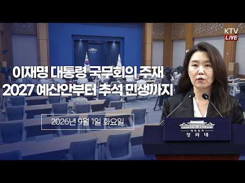 (26.9.1.) 국무회의 관련 강유정 수석대변인 브리핑