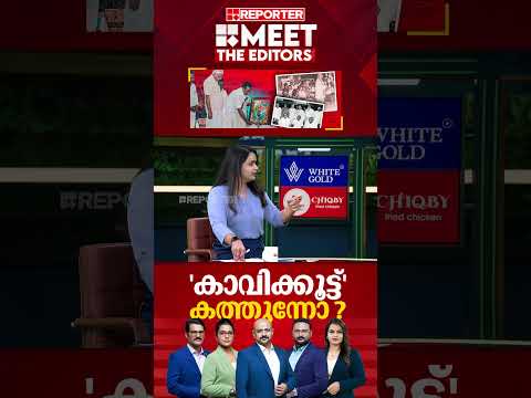'കോ-ലീ-ബി സഖ്യത്തിന് കോൺ​ഗ്രസ് ഇറങ്ങി പുറപ്പെട്ടത് എന്തിനാണ്'; Mathu Saji | Meet The Editors
