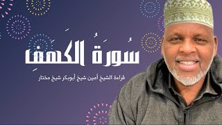 تلاوة خاشعة لسورة الكهف بصوت الشيخ أمين | ثواب لهم ولنا