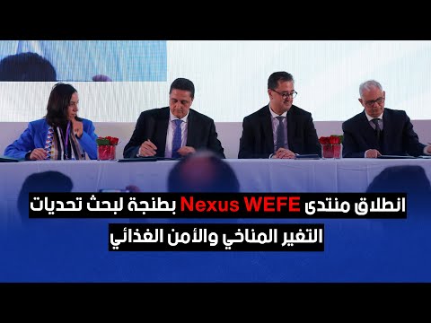 انطلاق منتدى Nexus WEFE بطنجة لبحث تحديات التغير المناخي والأمن الغذائي