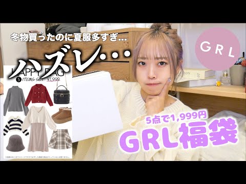 冬物買ったのに夏物が多すぎる、、、ハズレかも🥺5点で1,999円のGRL福袋開封！