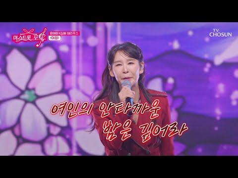 찾았다 <strong>내</strong> <strong>사랑</strong>💘 <strong>내</strong> 마음을 작정하고 홀리러 나온 윤태화의🦊💗 ‘여정’♪ TV CHOSUN 261008 방송 | [미스트롯 포유 – 20회] | TV조선